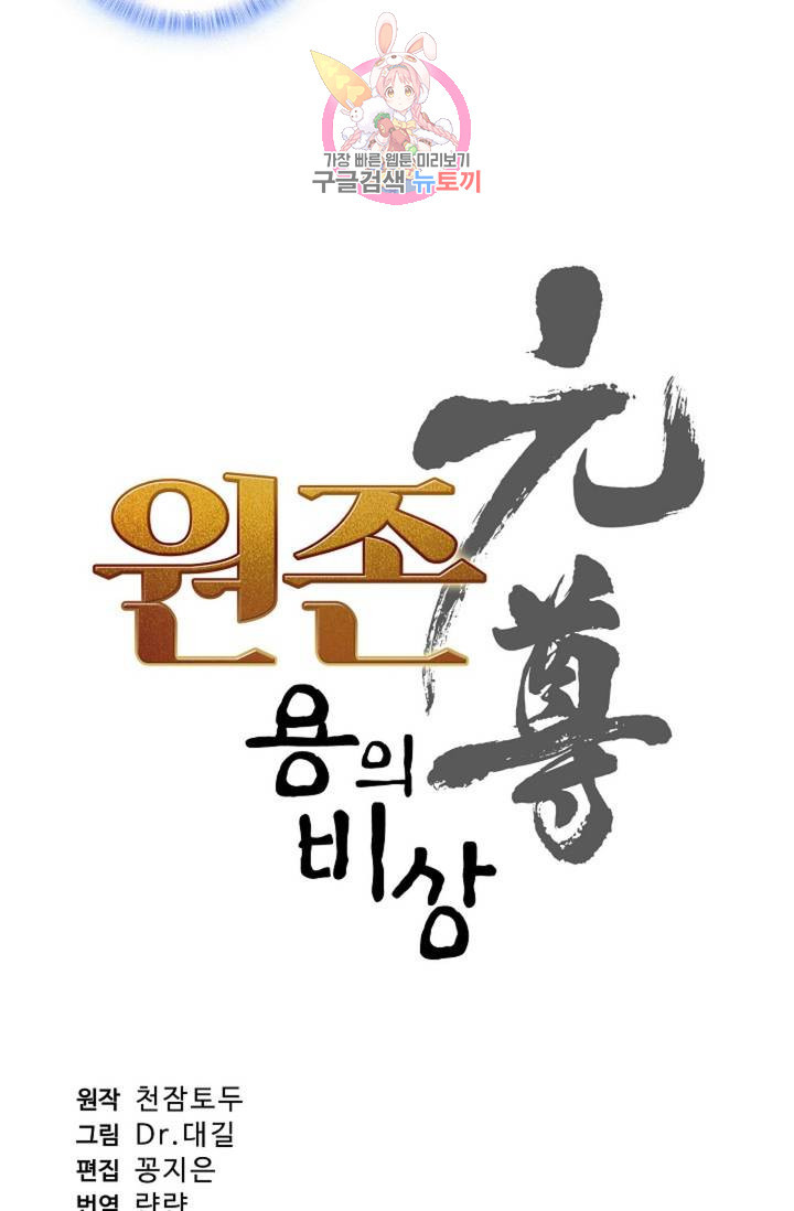 원존: 용의 비상 212화 - 웹툰 이미지 4