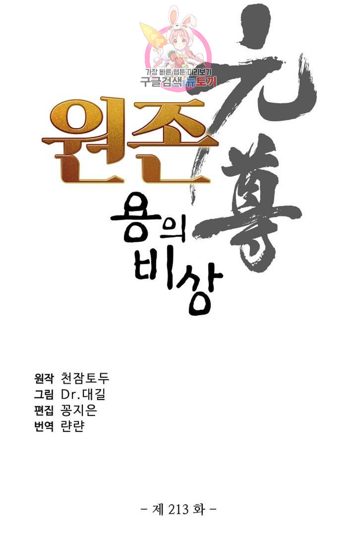 원존: 용의 비상 213화 - 웹툰 이미지 5