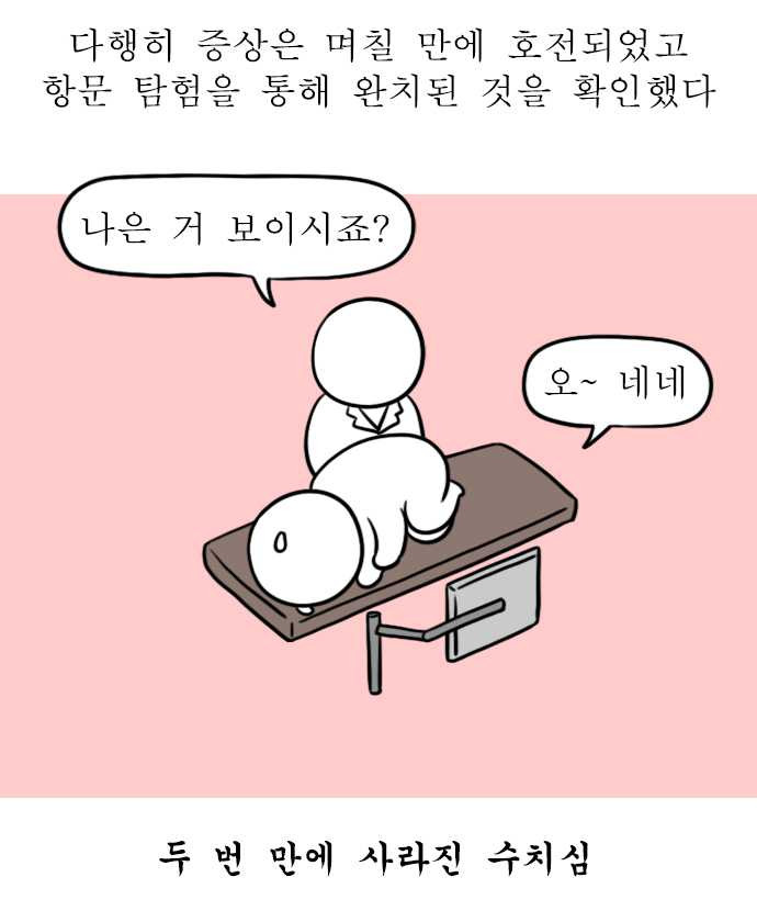 독립일기 95화 항문외과 다녀왔습니다 - 웹툰 이미지 3