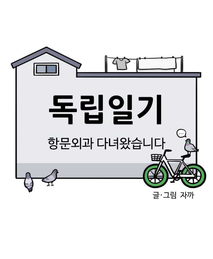 독립일기 95화 항문외과 다녀왔습니다 - 웹툰 이미지 19