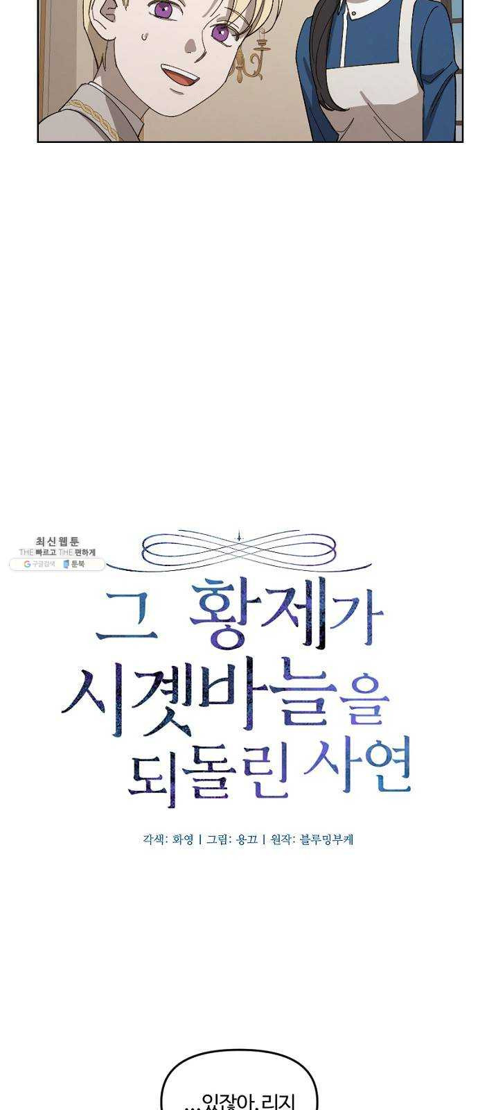 그 황제가 시곗바늘을 되돌린 사연 18화 - 웹툰 이미지 8