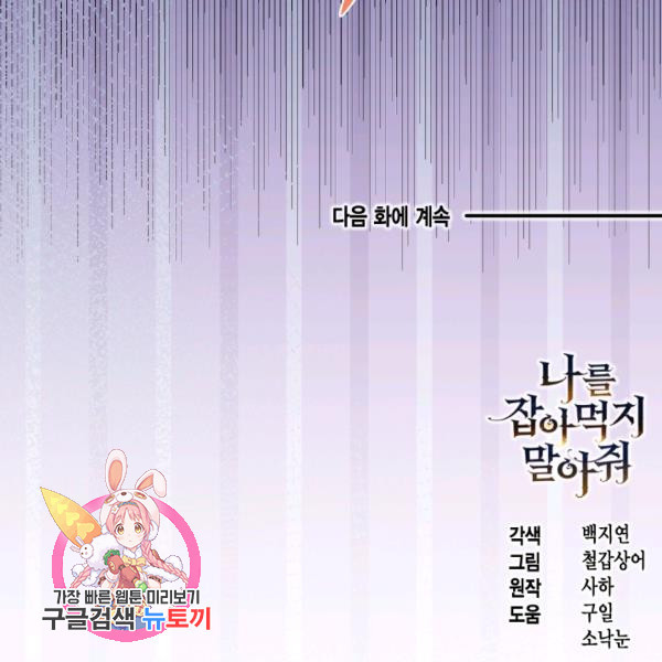 나를 잡아먹지 말아줘 39화 - 웹툰 이미지 119