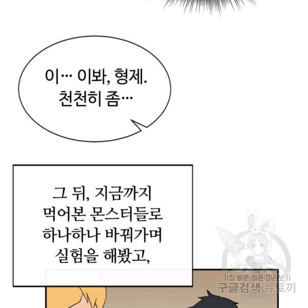 먹을수록 강해짐 11화 - 웹툰 이미지 81