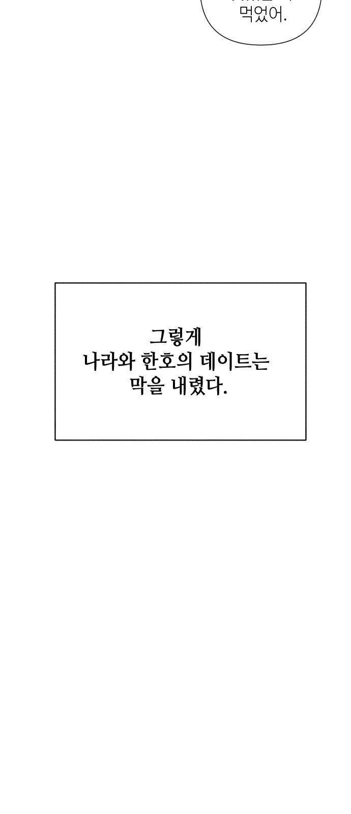 자취방 신선들 29. 얼렁뚱땅 신나는 데이트 - 웹툰 이미지 60