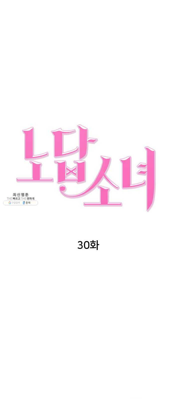 노답소녀 30화 - 웹툰 이미지 27