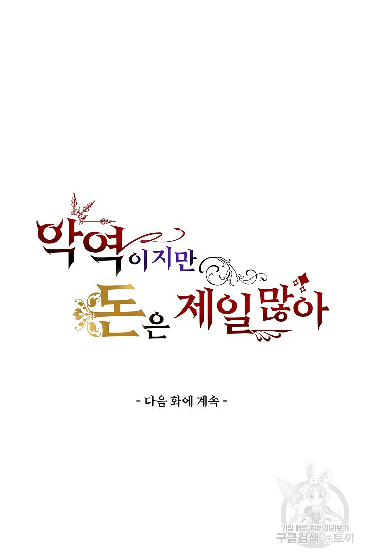 악역이지만 돈은 제일 많아 16화 - 웹툰 이미지 67