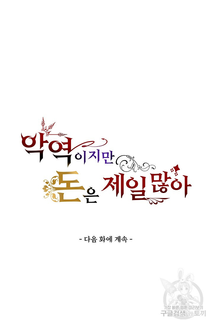 악역이지만 돈은 제일 많아 18화 - 웹툰 이미지 75