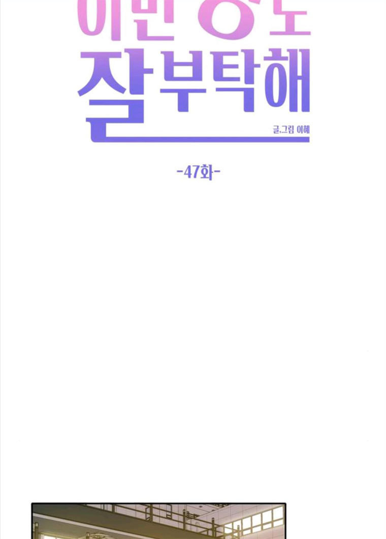 이번 생도 잘 부탁해 47화 - 웹툰 이미지 55