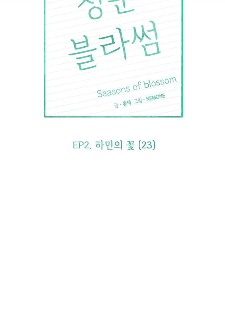 청춘 블라썸 53화 EP.2 하민의 꽃 (23) - 웹툰 이미지 36