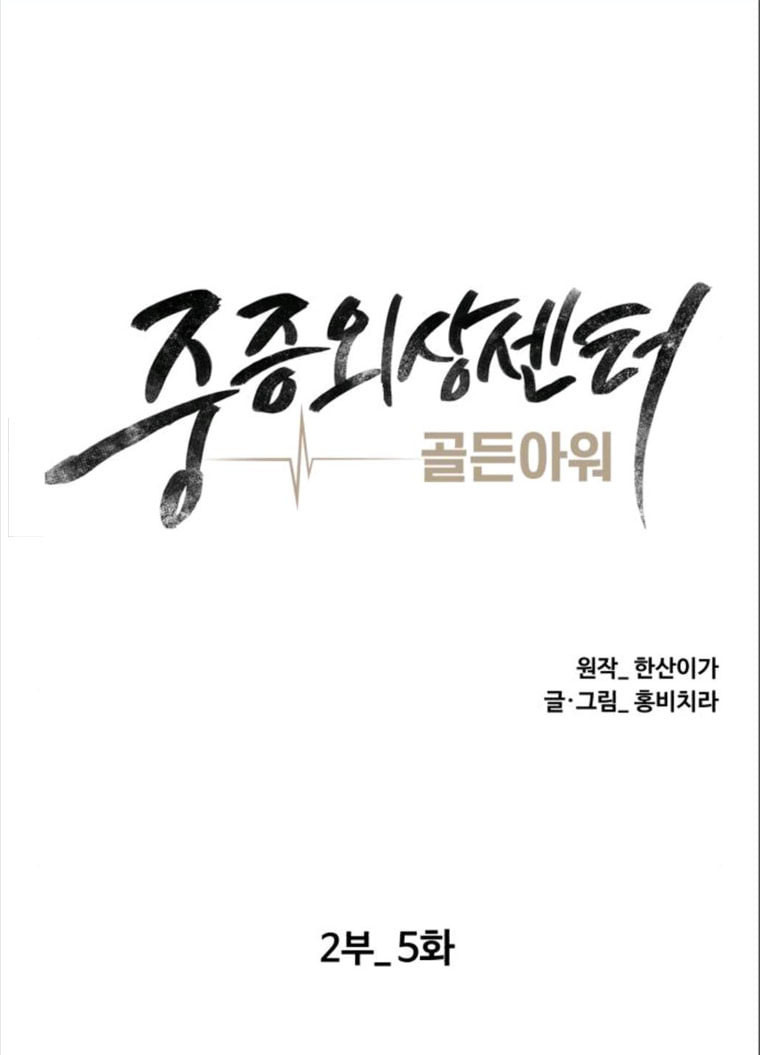 중증외상센터 : 골든 아워 중증외상센터 골든 아워 70화 - 웹툰 이미지 29