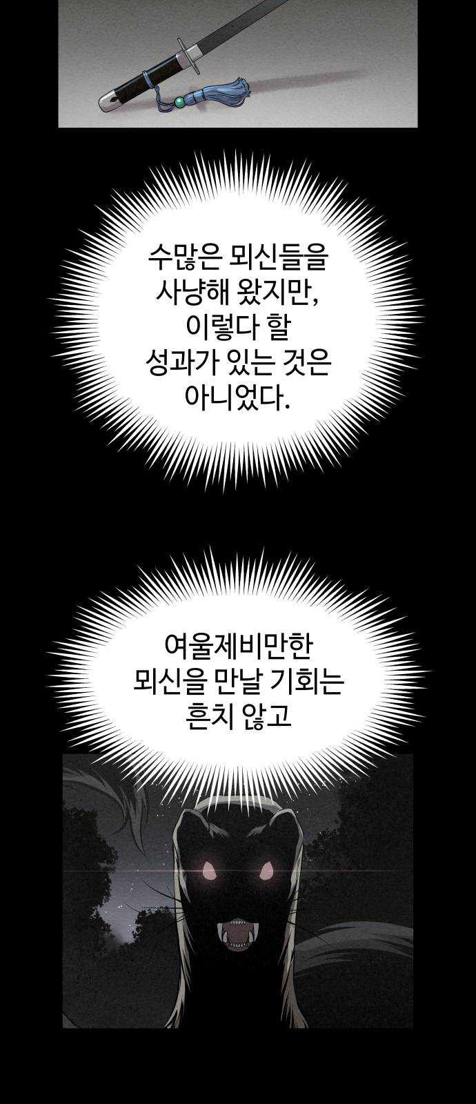 뫼신 사냥꾼 41화 - 시즌1 마지막화 - 웹툰 이미지 7