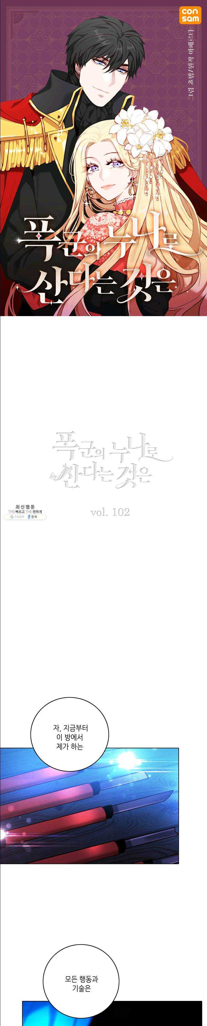 폭군의 누나로 산다는 것은 102화 - 웹툰 이미지 1