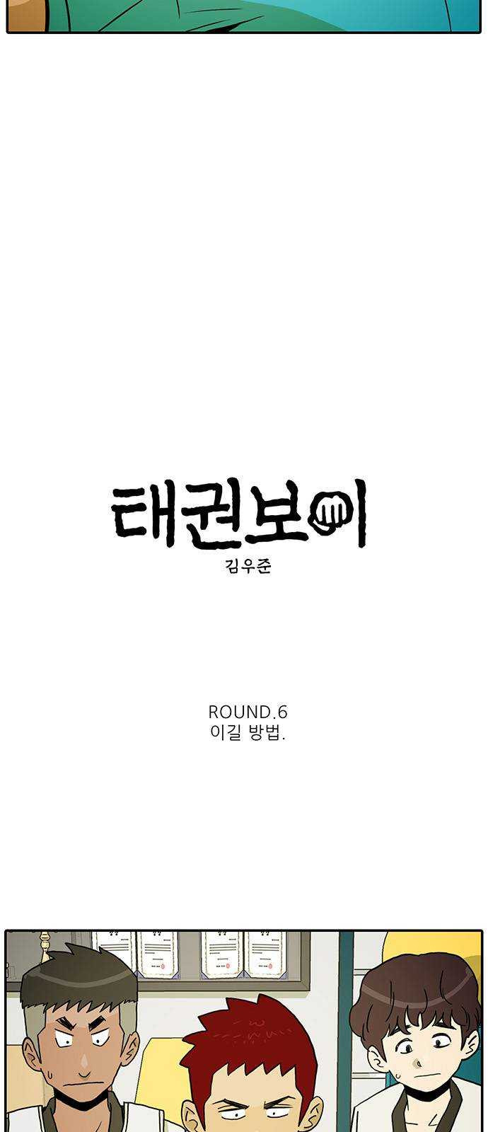 태권보이 ROUND.6 이길 방법 - 웹툰 이미지 3