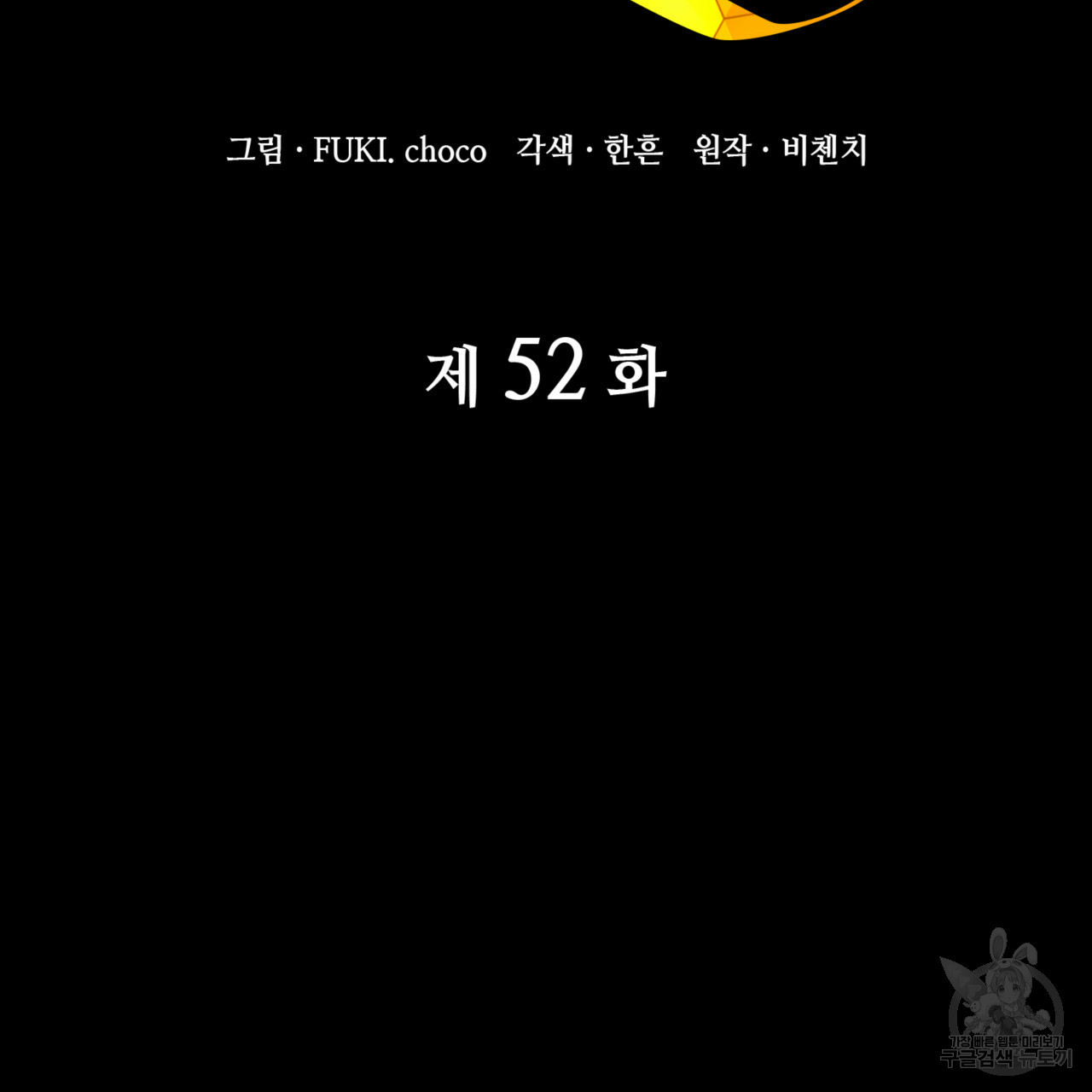 마귀 리디북스 52화 - 웹툰 이미지 2