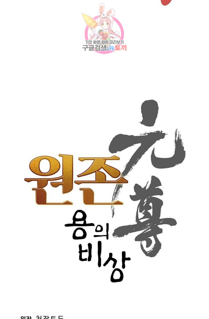 원존: 용의 비상 214화 - 웹툰 이미지 5