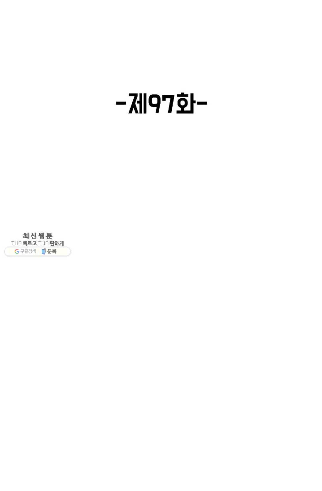 회귀하여 최강신왕으로 97화 - 웹툰 이미지 2