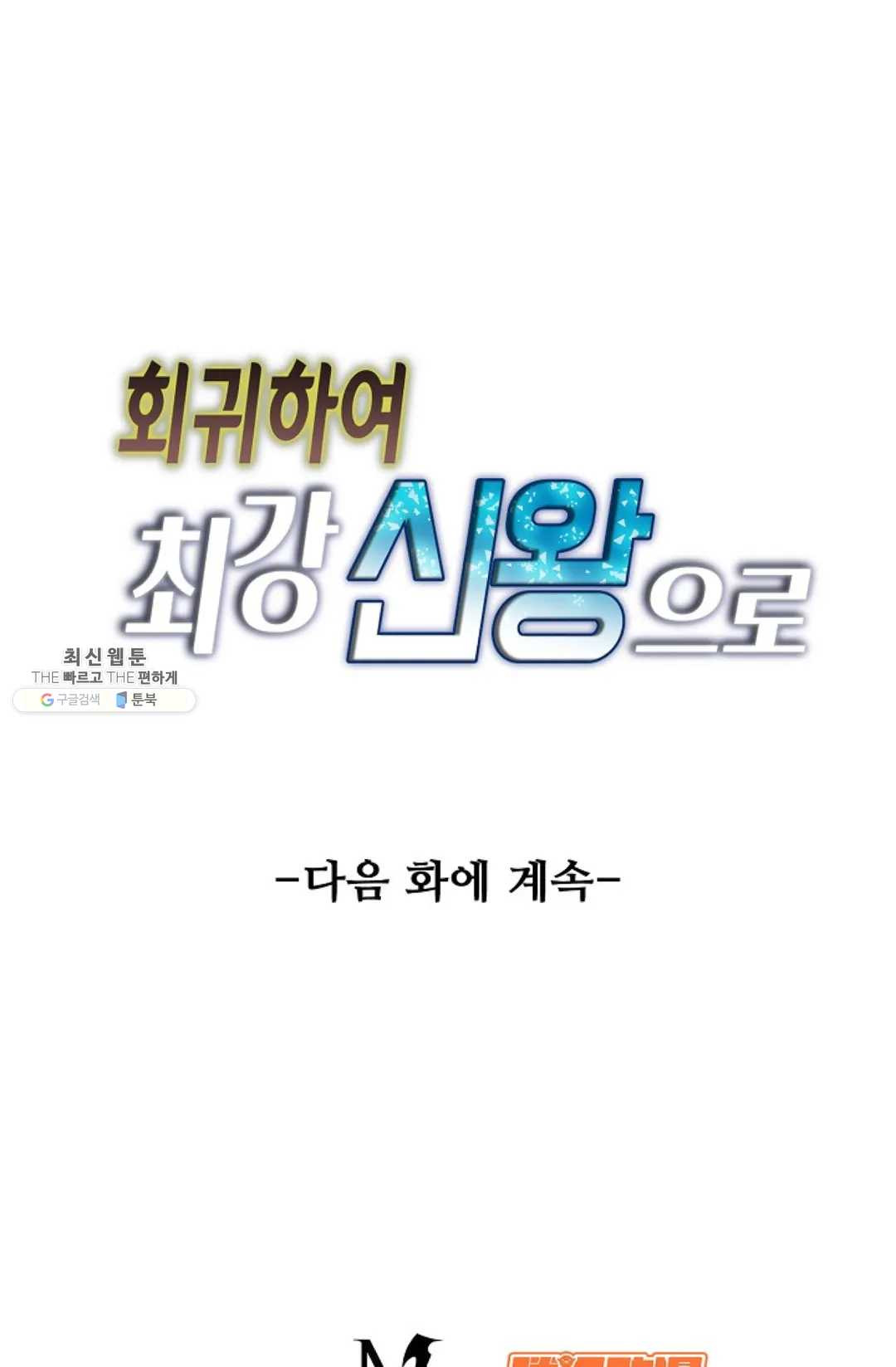 회귀하여 최강신왕으로 97화 - 웹툰 이미지 79