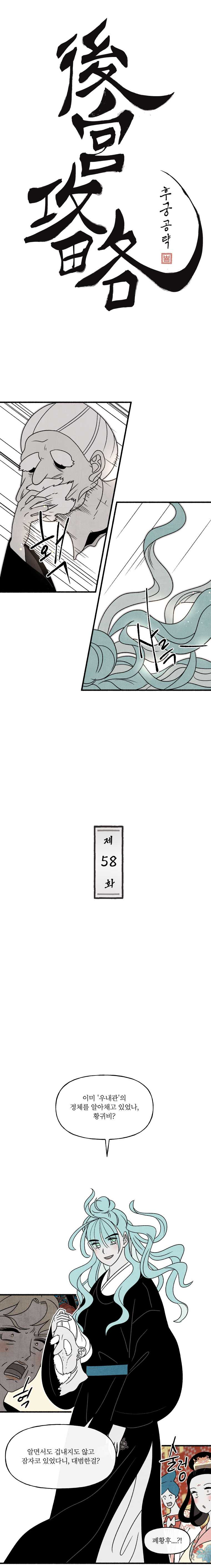 후궁공략 58화 - 웹툰 이미지 1