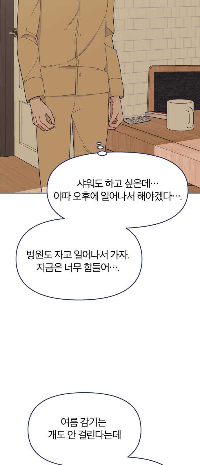 내게 필요한 NO맨스 34화. 여름 감기(1) - 웹툰 이미지 3