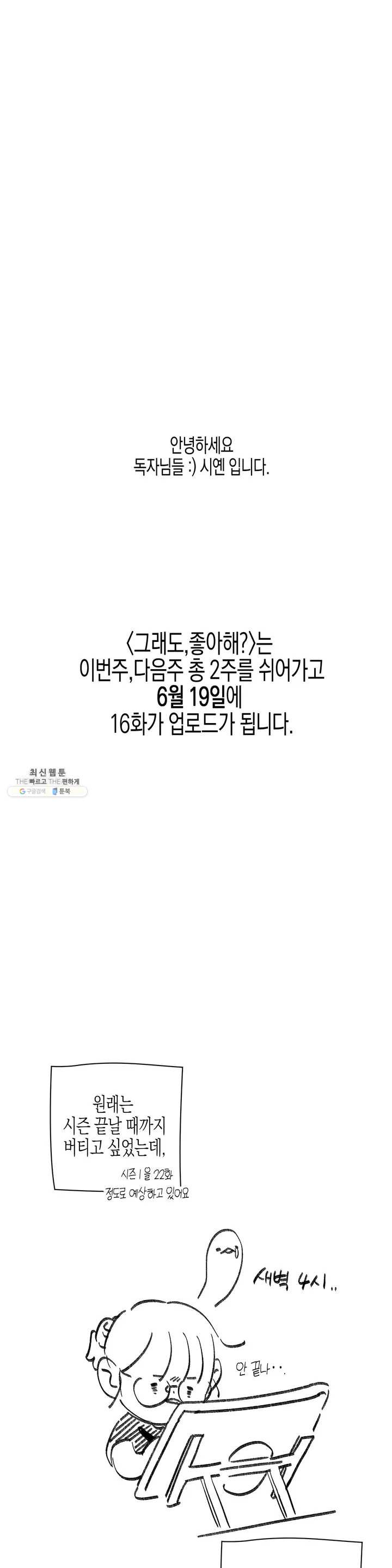 그래도, 좋아해? (시옌) 휴재공지 - 웹툰 이미지 1