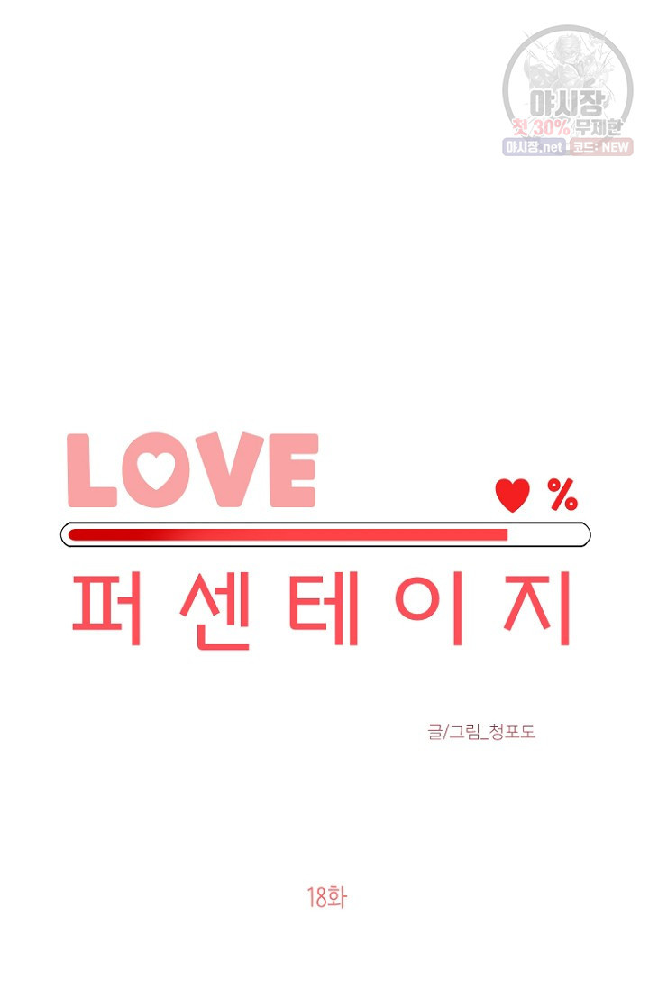 LOVE 퍼센테이지 18화 - 웹툰 이미지 7