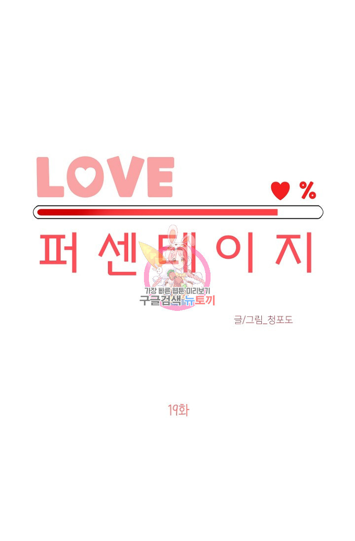 LOVE 퍼센테이지 19화 - 웹툰 이미지 1