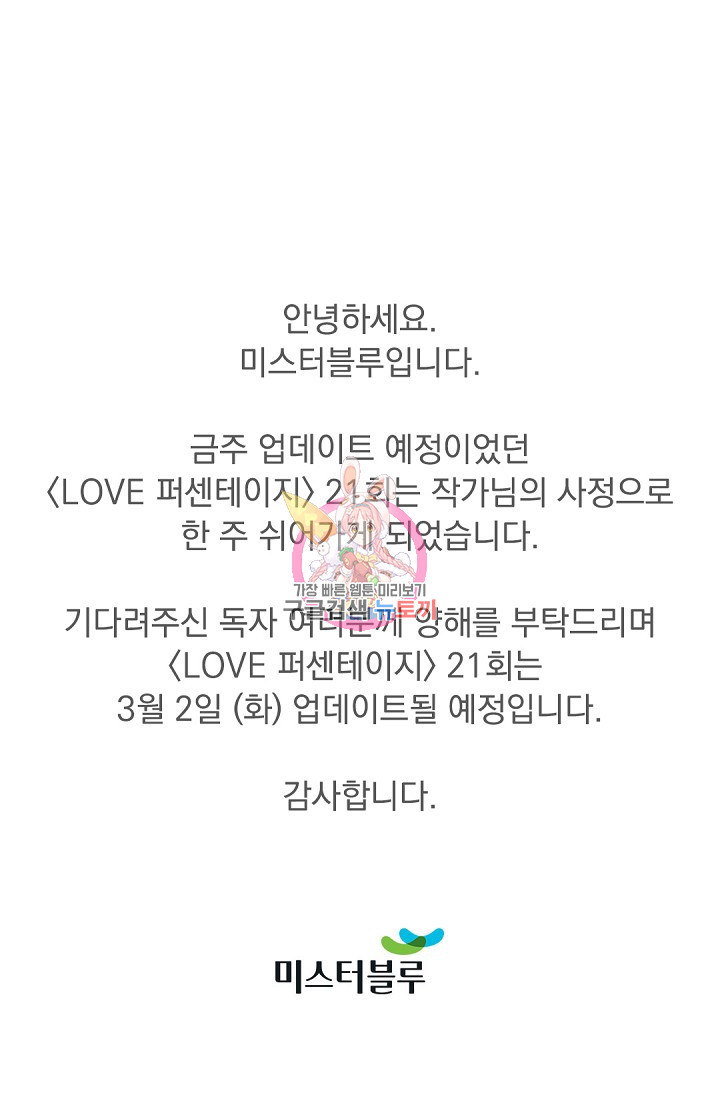 LOVE 퍼센테이지 21화 - 웹툰 이미지 1