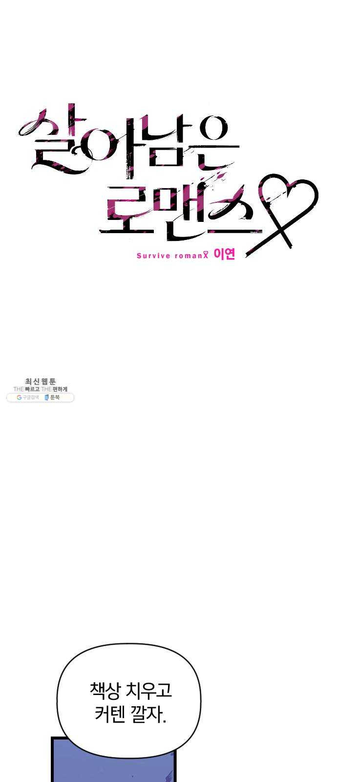 살아남은 로맨스 21화 이건 X의 - 웹툰 이미지 17