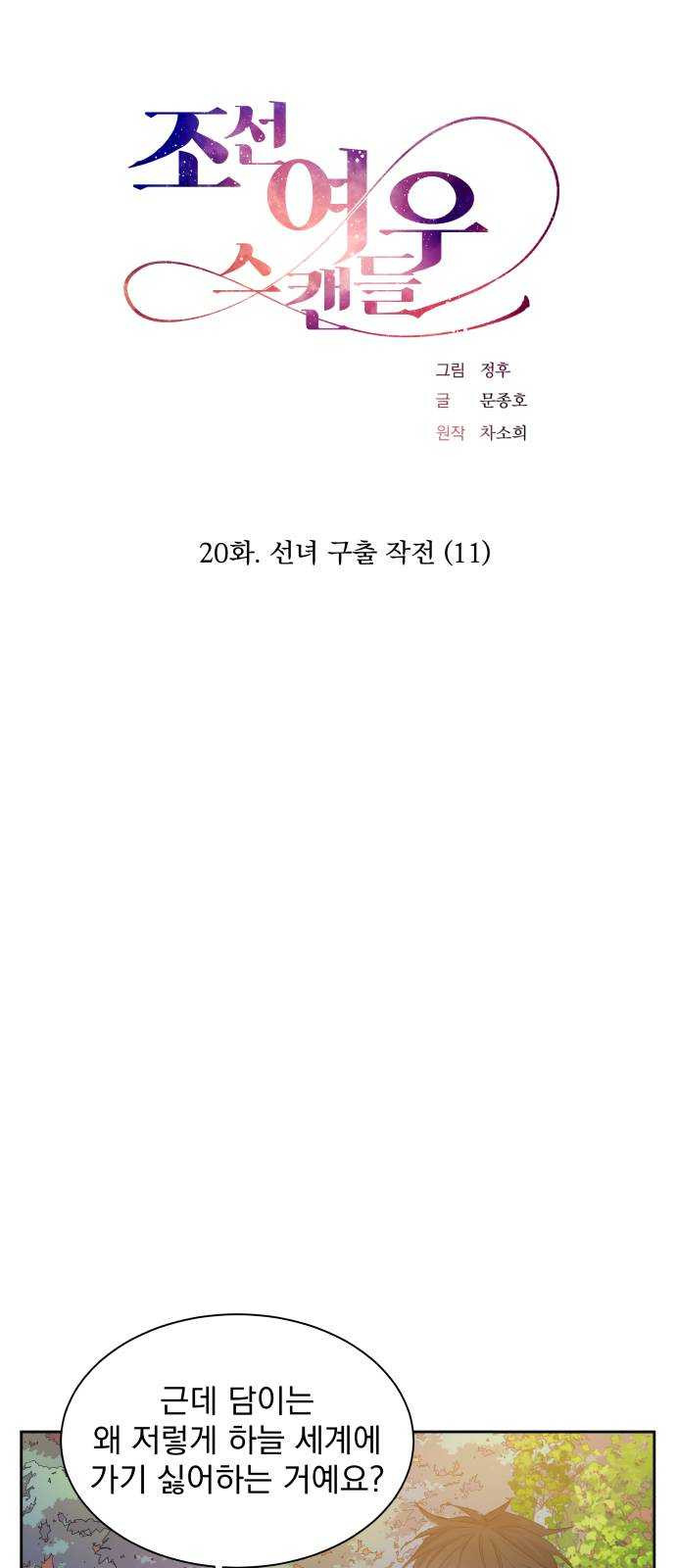 조선여우스캔들 20화. 선녀 구출 작전 (11) - 웹툰 이미지 8