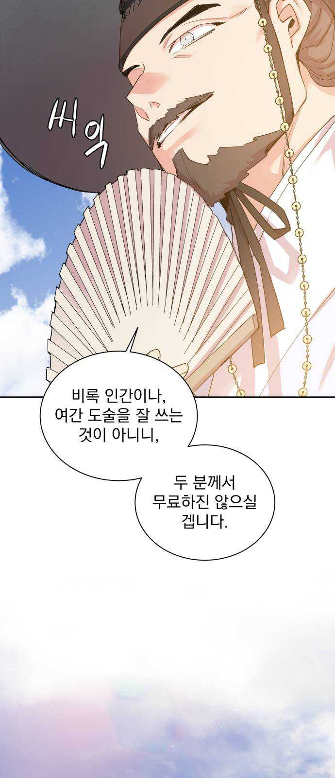 조선여우스캔들 20화. 선녀 구출 작전 (11) - 웹툰 이미지 32