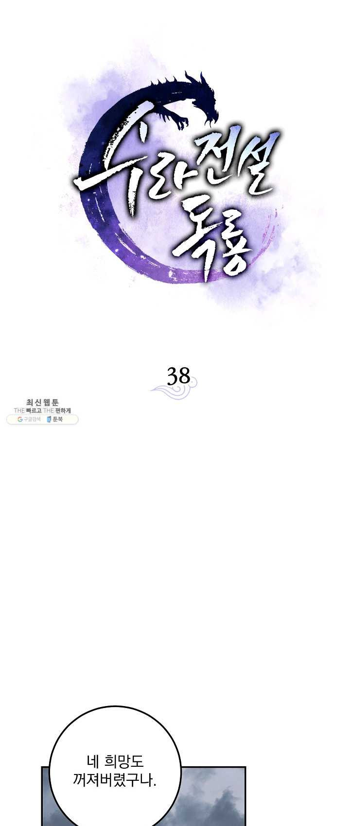 수라전설 독룡 38화 - 웹툰 이미지 13