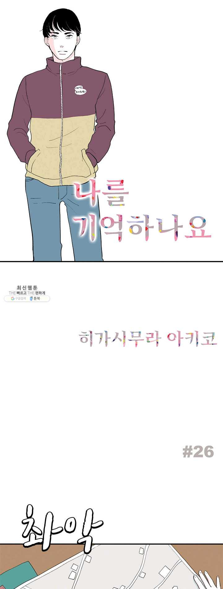 나를 기억하나요 26화 - 웹툰 이미지 1