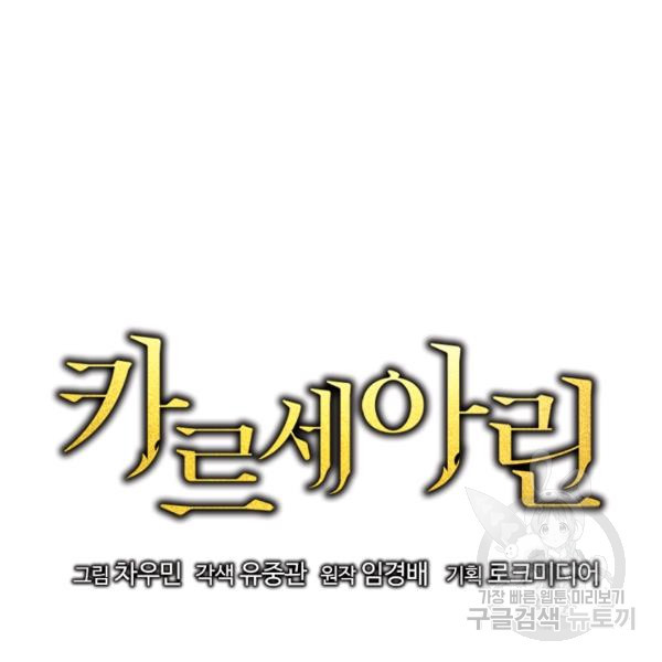 카르세아린 49화 - 웹툰 이미지 43