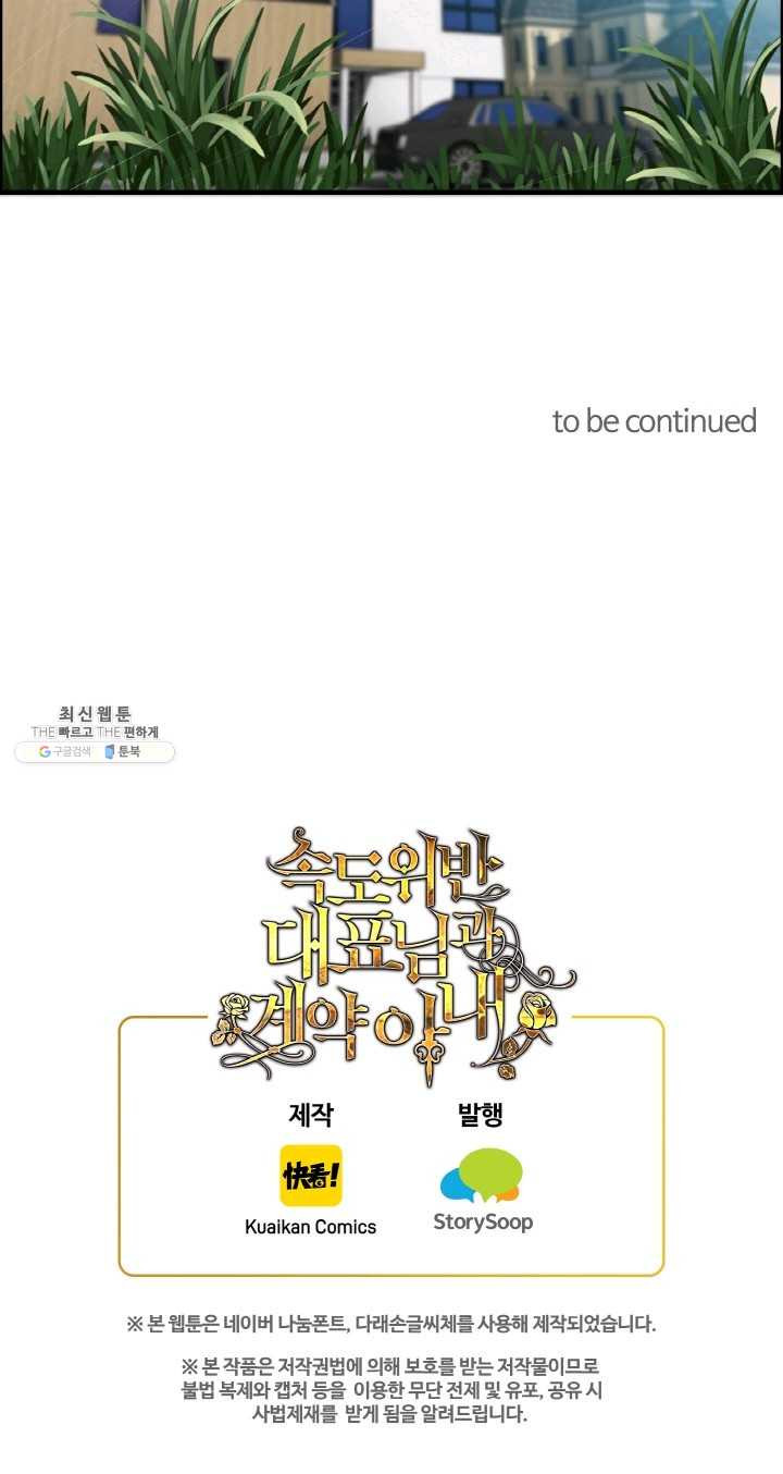 속도위반 대표님과 계약 아내 272화 - 웹툰 이미지 25