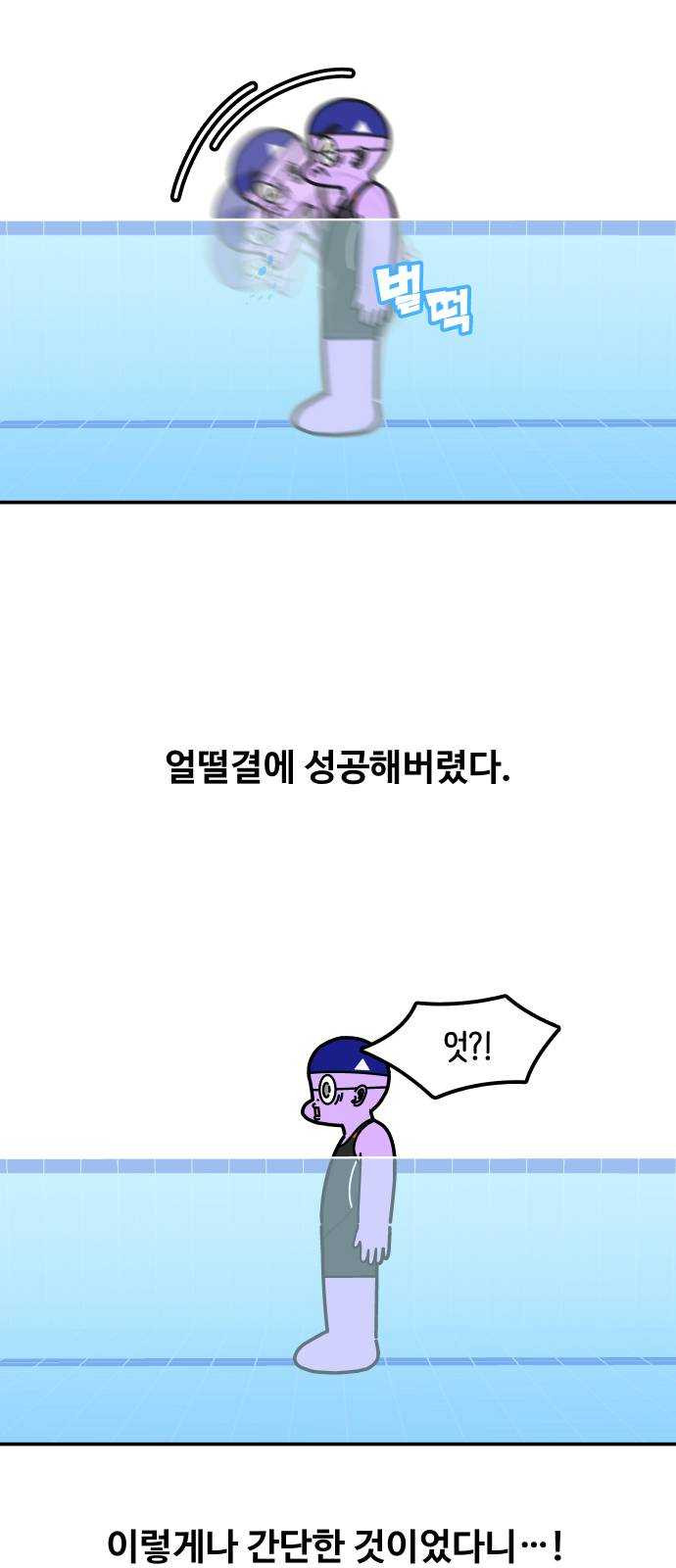 수영만화일기 22화 배영 멈추기下 - 웹툰 이미지 22