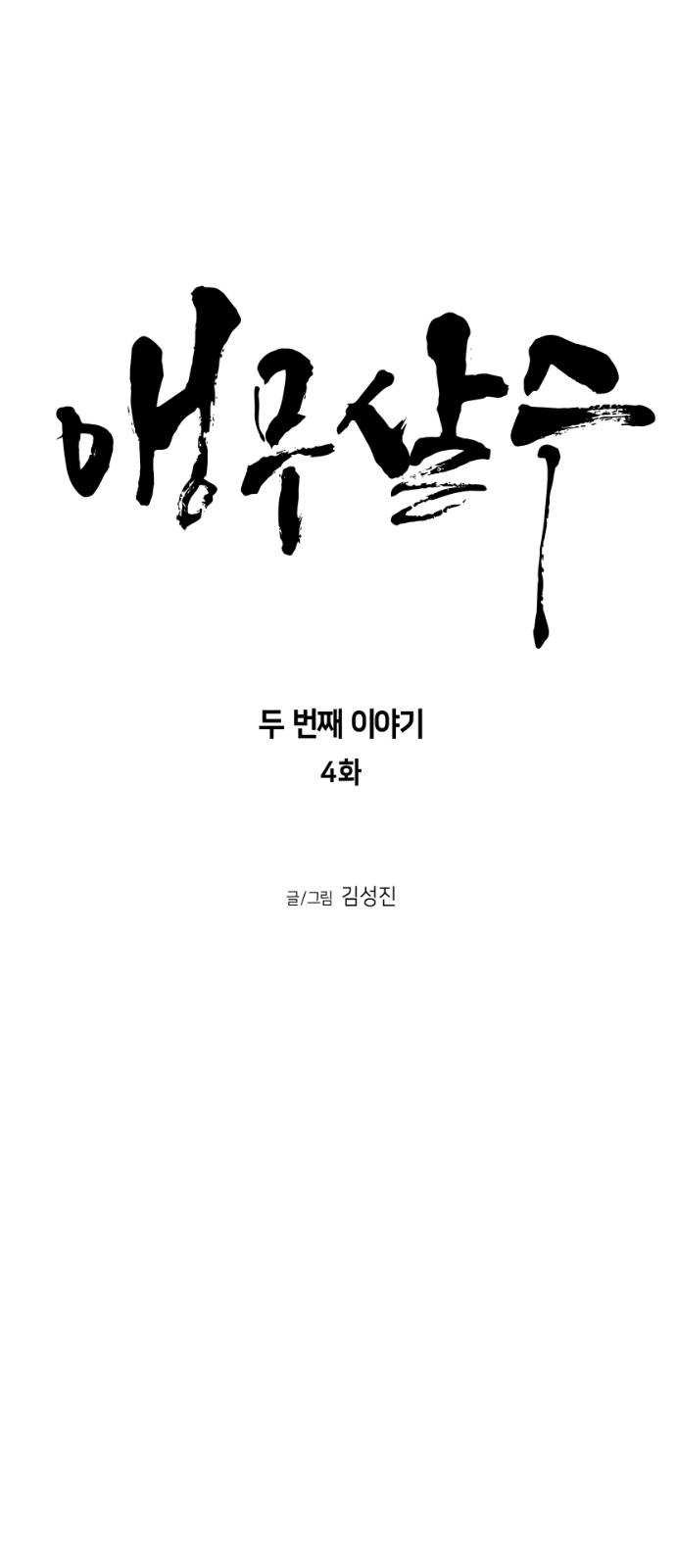 앵무살수 시즌2 4화 - 웹툰 이미지 7