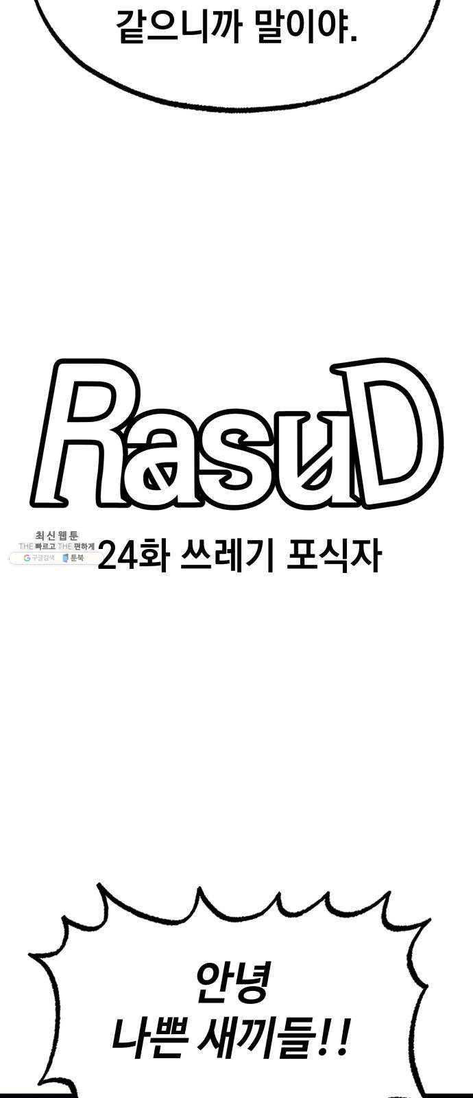 라서드 24화 쓰레기 포식자 - 웹툰 이미지 16