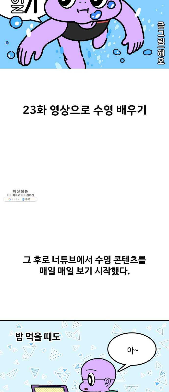 수영만화일기 23화 영상으로 수영 배우기 - 웹툰 이미지 14