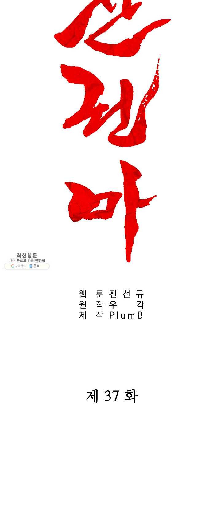 화산권마 37화 - 웹툰 이미지 5