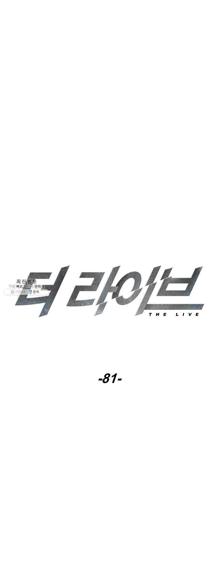 더 라이브-81화 - 웹툰 이미지 24