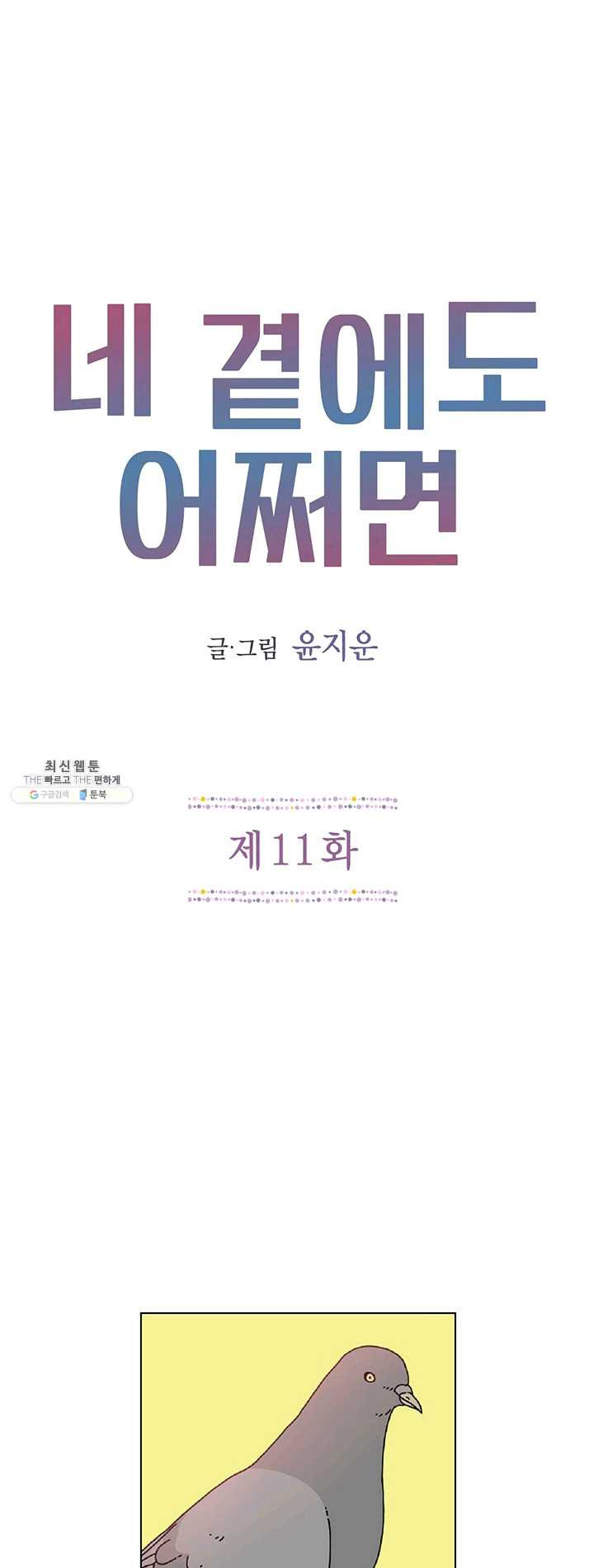 네 곁에도 어쩌면 11화 - 웹툰 이미지 1