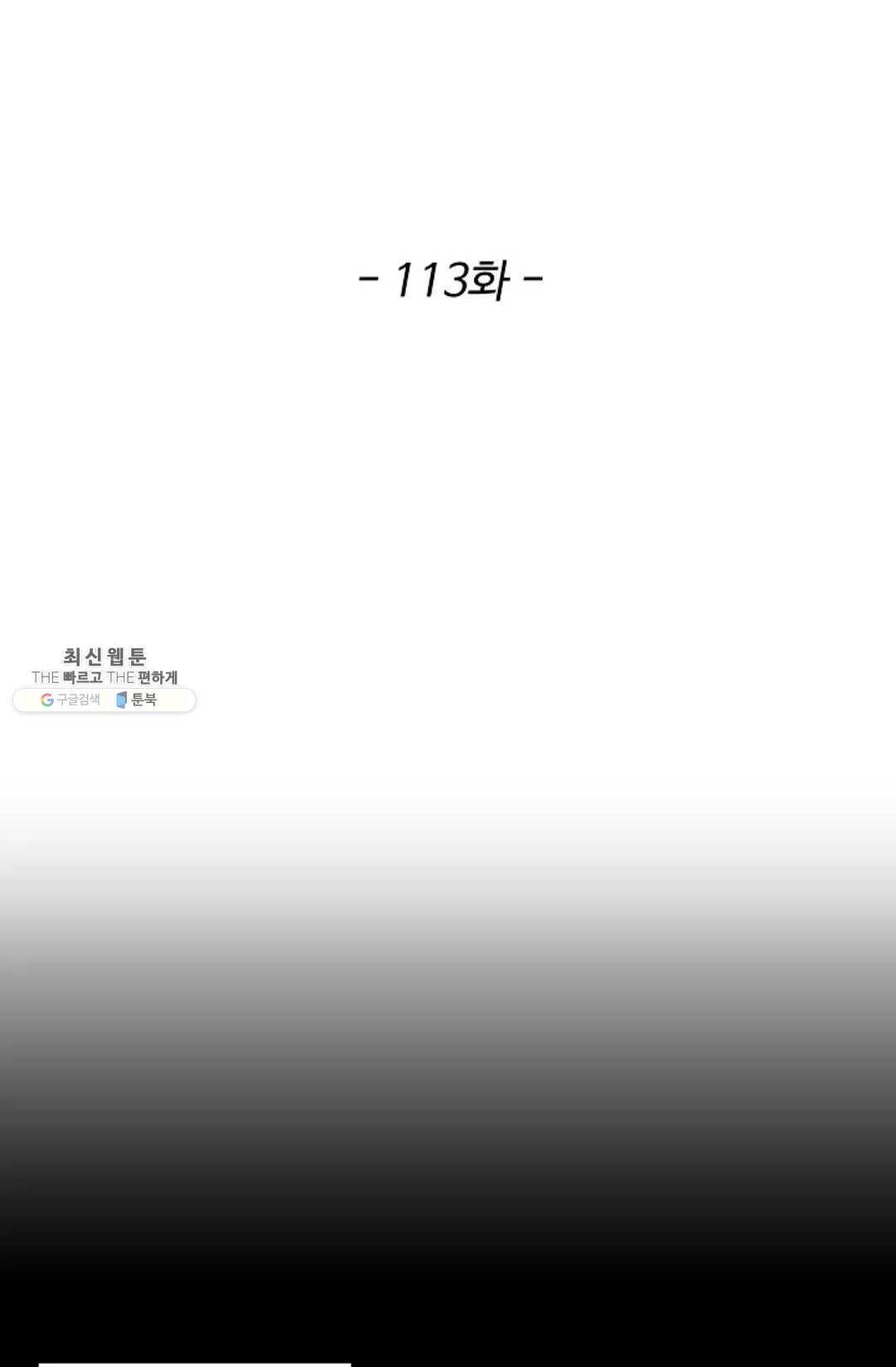 천존! 도시에 재림하다 113화 - 웹툰 이미지 2