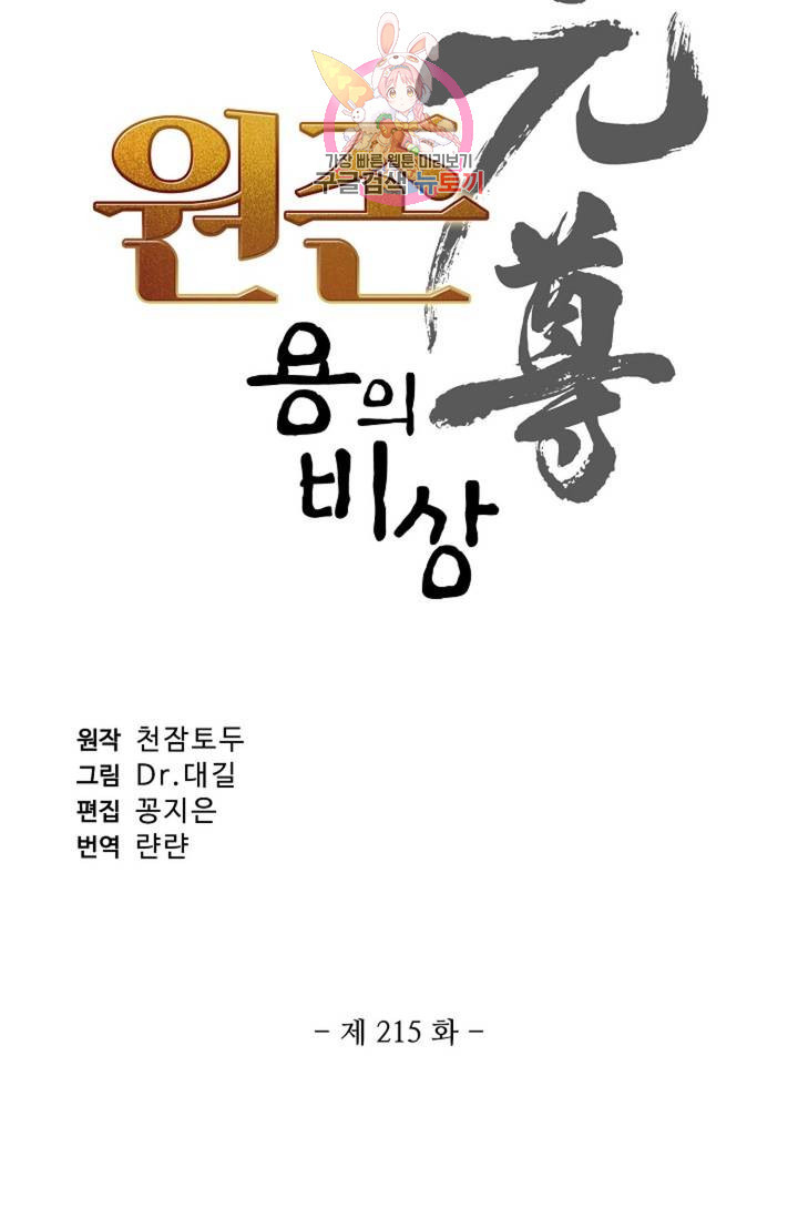 원존: 용의 비상 215화 - 웹툰 이미지 5