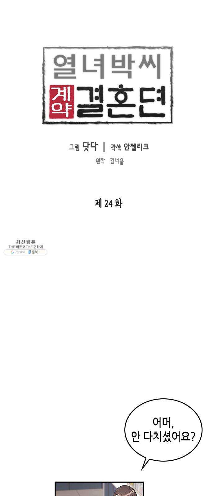 열녀박씨 계약결혼뎐 24화 - 웹툰 이미지 4