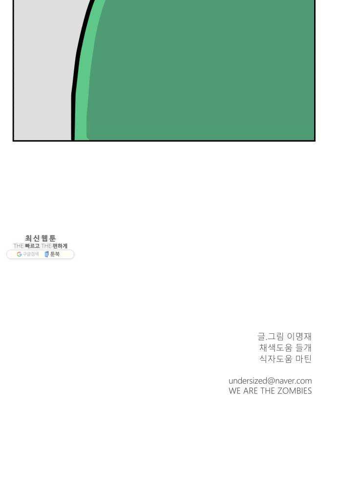 위아더좀비 18화 어른의 조언 - 웹툰 이미지 68