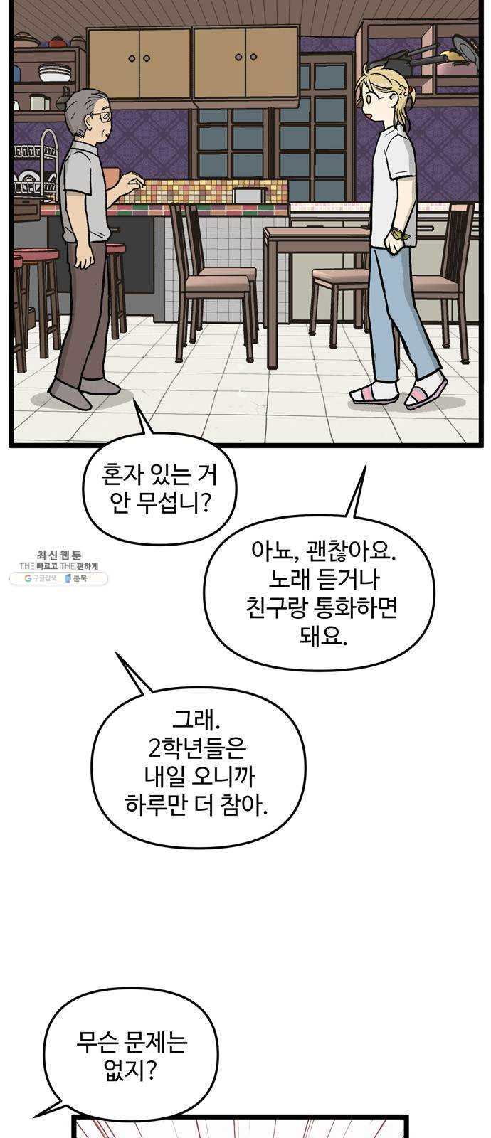 집이 없어 120화. 수학여행, 백은영 (2) - 웹툰 이미지 8