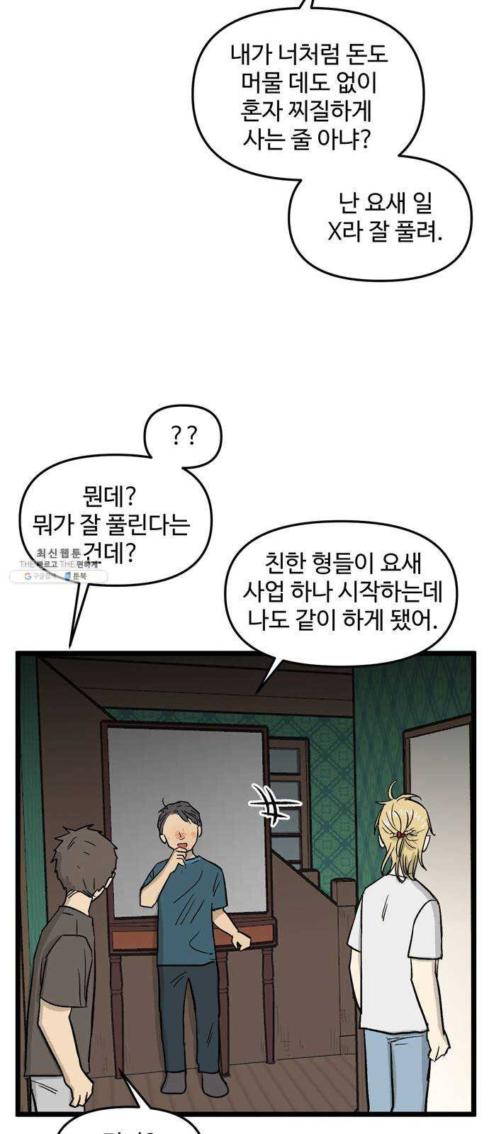 집이 없어 120화. 수학여행, 백은영 (2) - 웹툰 이미지 17