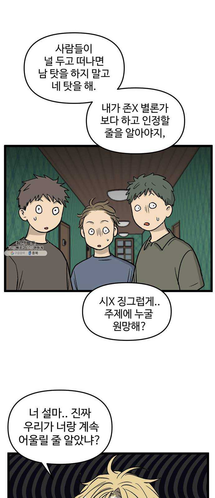 집이 없어 120화. 수학여행, 백은영 (2) - 웹툰 이미지 34