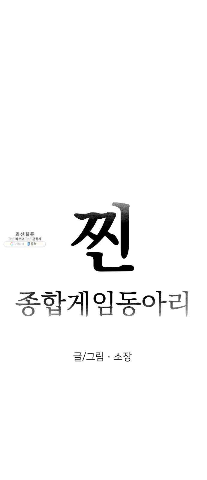 찐:종합게임동아리 8화 - 웹툰 이미지 3