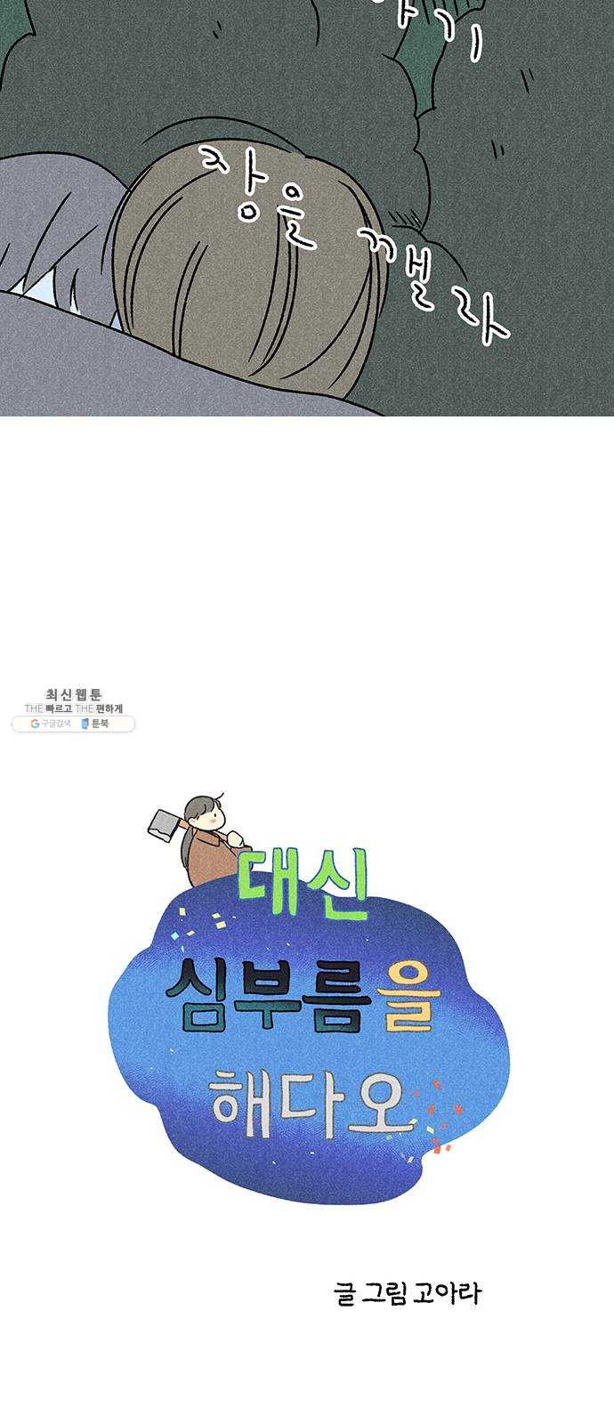 대신 심부름을 해다오 11화 - 웹툰 이미지 8